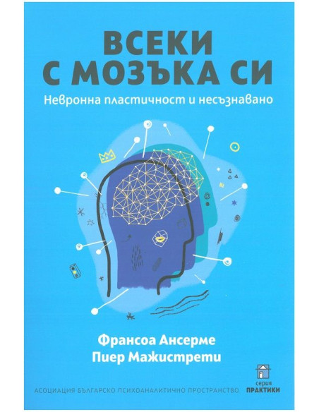 Всеки с мозъка си