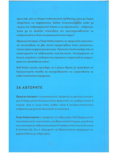 Всеки с мозъка си 2