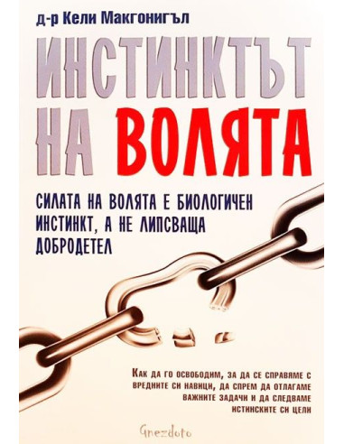 Инстинктът на волята