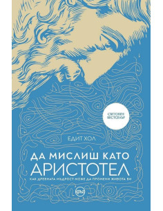 Да мислиш като Аристотел