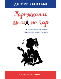 Парижката школа по чар