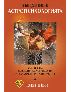 Въведение в астропсихологията