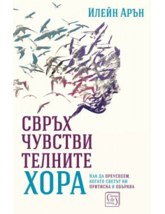 Свръхчувствителните хора