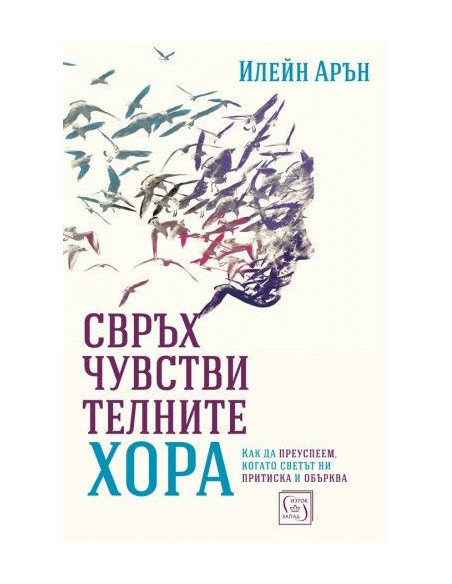 Свръхчувствителните хора