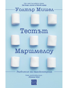 Тестът Маршмелоу
