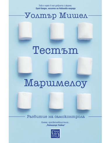 Тестът Маршмелоу