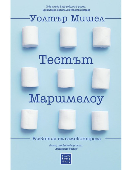 Тестът Маршмелоу