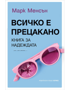 Всичко е прецакано