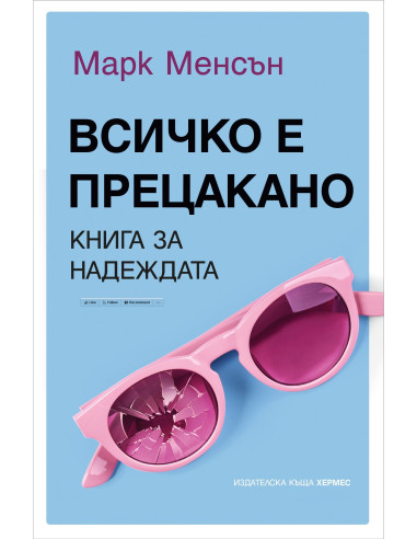 Всичко е прецакано