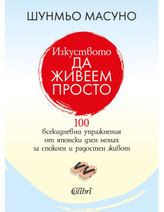 Изкуството да живеем просто