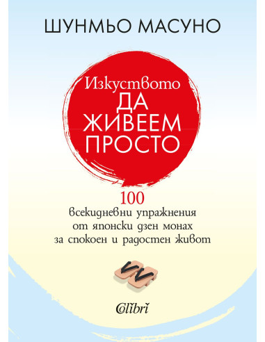 Изкуството да живеем просто