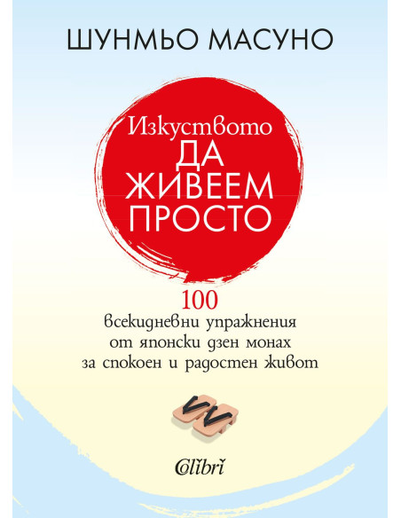Изкуството да живеем просто