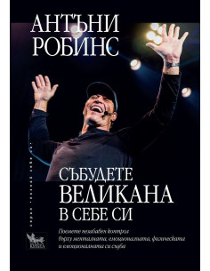 Събудете великана в себе си
