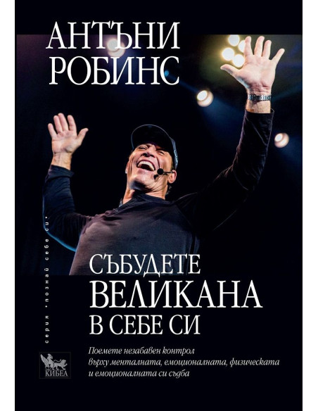 Събудете великана в себе си