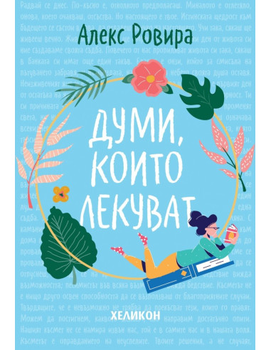 Думи, които лекуват