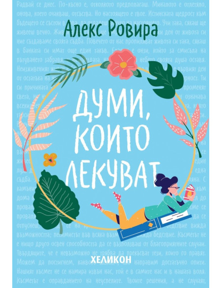 Думи, които лекуват