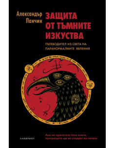 Защита от тъмните изкуства