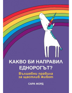 Какво би направил Еднорогът?