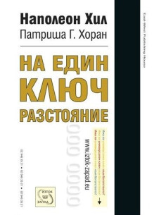 На един ключ разстояние