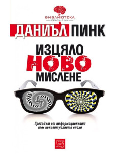 Изцяло ново мислене