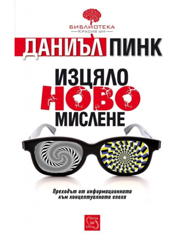 Изцяло ново мислене
