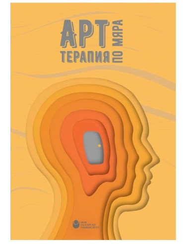 Арт терапия по мяра