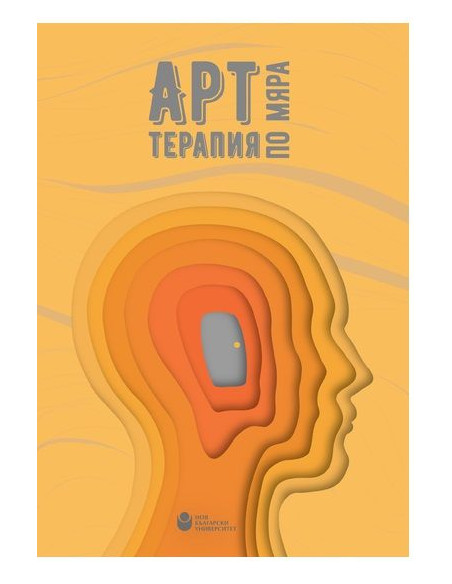 Арт терапия по мяра