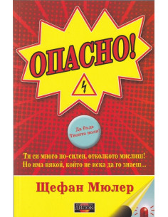 Опасно!
