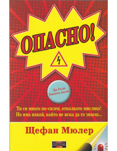 Опасно!