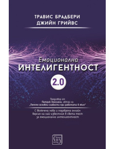 Емоционална интелигентност 2.0