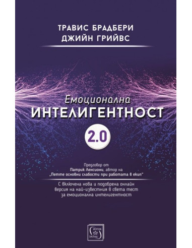 Емоционална интелигентност 2.0