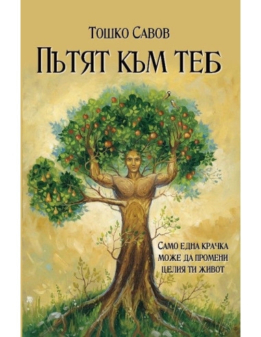 Пътят към теб