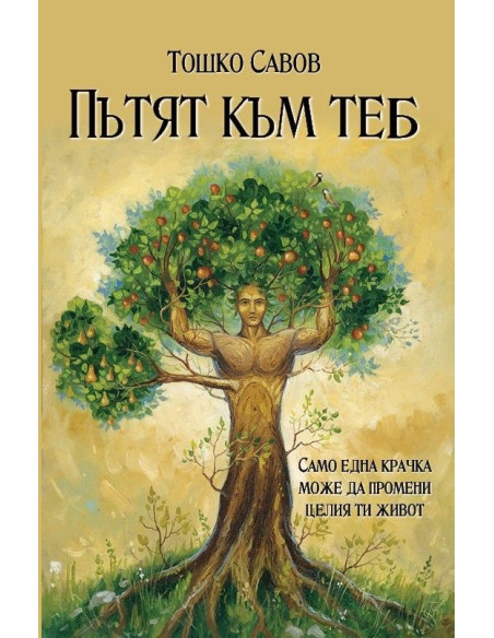 Пътят към теб