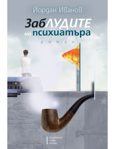 Заблудите на психиатъра