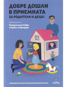 Добре дошли в приемната за родители и деца