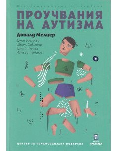 Проучвания на аутизма