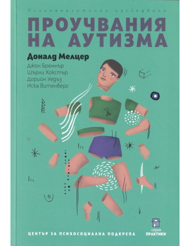 Проучвания на аутизма