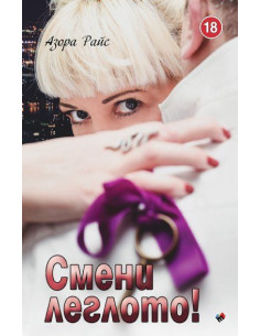 Смени леглото