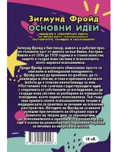 Зигмунд Фройд - Основни идеи 2