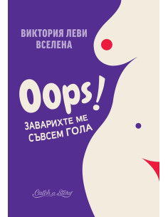 Oops - Заварихте ме съвсем гола