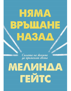 Няма връщане назад