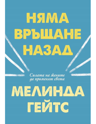Няма връщане назад