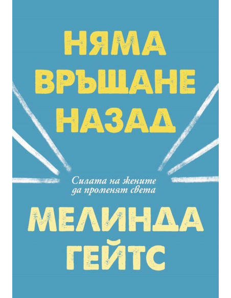 Няма връщане назад