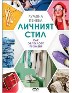 Личният стил