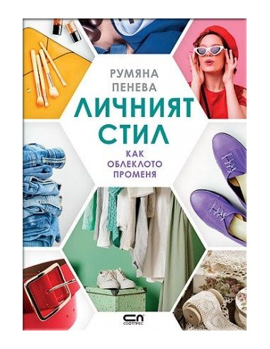 Личният стил