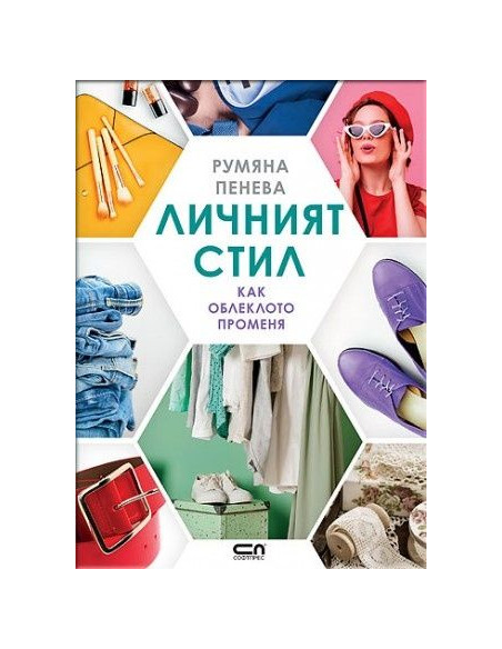 Личният стил