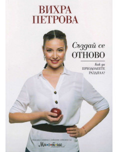 Създай се отново
