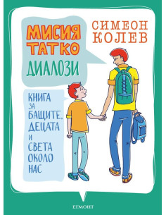 Мисия татко - Диалози 2