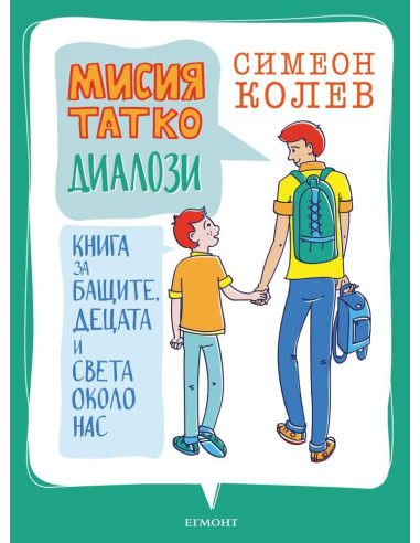 Мисия татко - Диалози