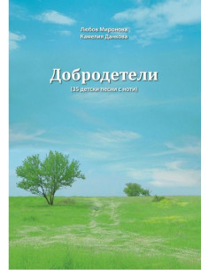 Добродетели - 35 детски песни с ноти